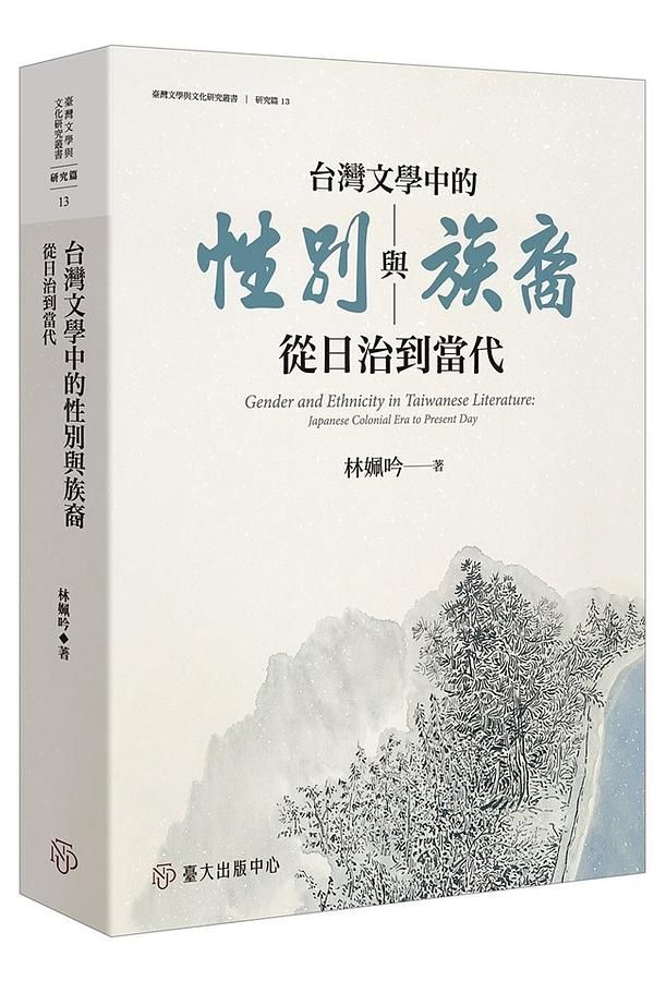台灣文學中的性別與族裔: 從日治到當代