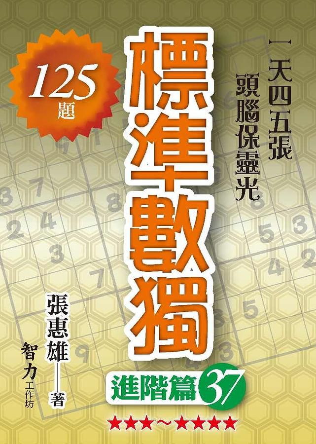 標準數獨: 進階篇 37