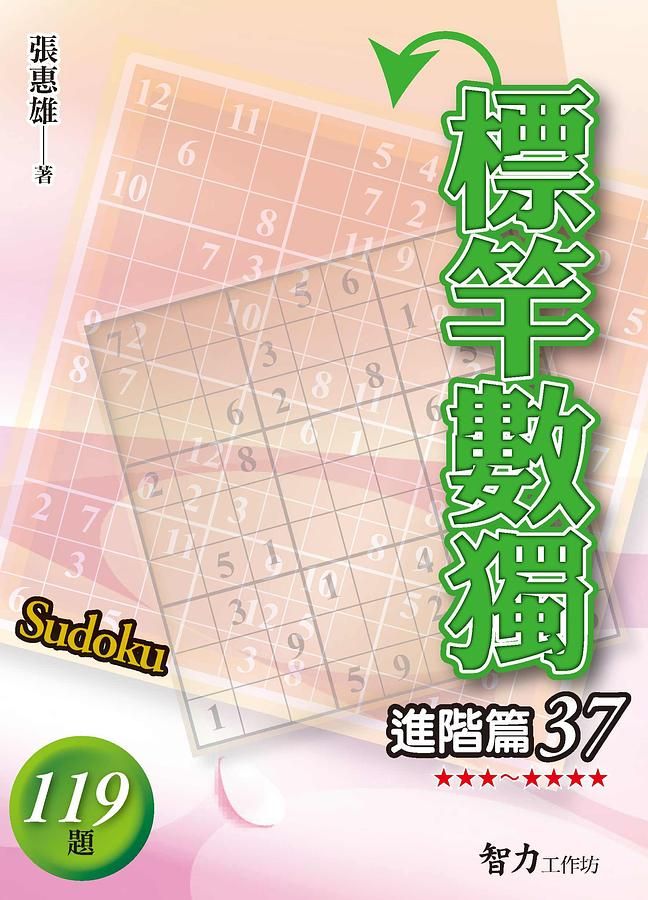 標竿數獨: 進階篇 37