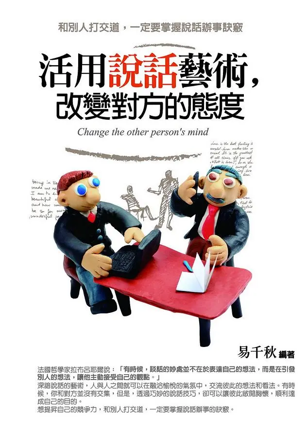 活用說話藝術, 改變對方的態度