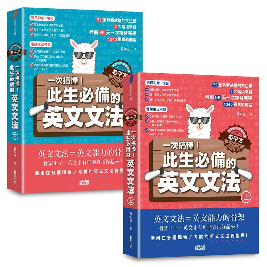 一次搞懂! 此生必備的英文文法: 72堂有看就懂的文法╳2大階段學習╳考前68天一次複習完畢╳1340道實戰題型 上下 (2冊合售)