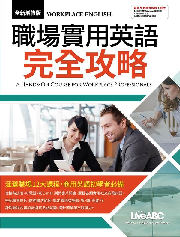 職場實用英語完全攻略 (全新增修版/附MP3檔)
