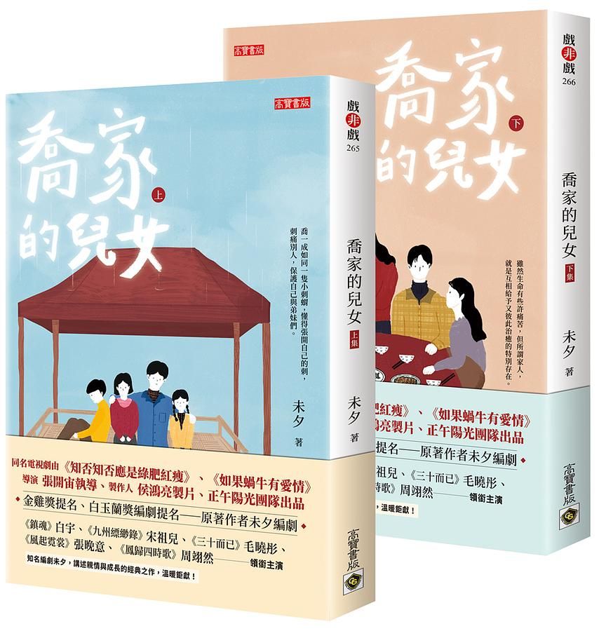 喬家的兒女 上下 (2冊合售)