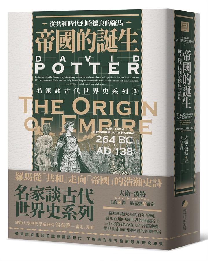 帝國的誕生: 從共和時代到哈德良的羅馬
