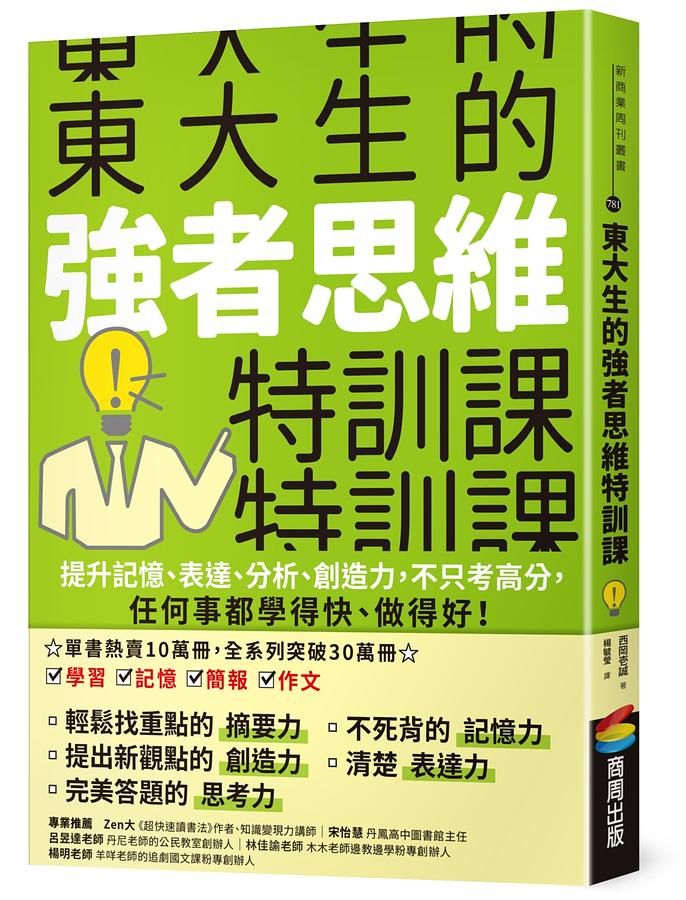 東大生的強者思維特訓課: 提升記憶、表達、分析、創造力, 不只考高分, 任何事都學得快、做得好!