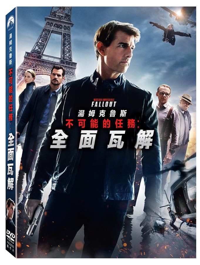 不可能的任務: 全面瓦解
