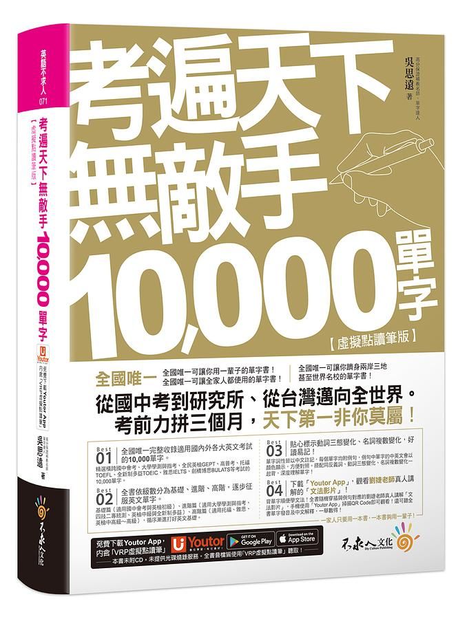 考遍天下無敵手10000單字 (虛擬點讀筆版/附Youtor App內含VRP虛擬點讀筆/名師真人講解文法影片)