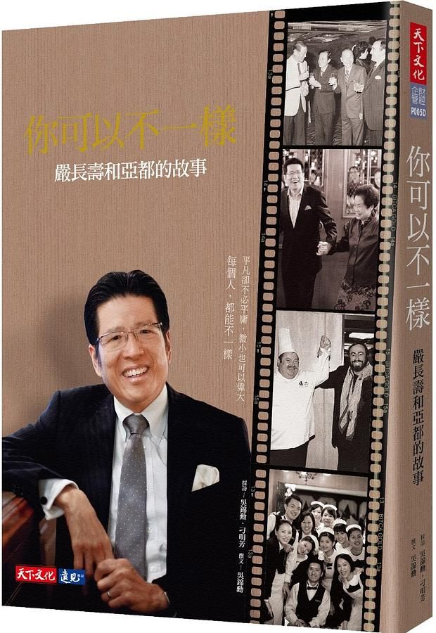 你可以不一樣: 嚴長壽和亞都的故事