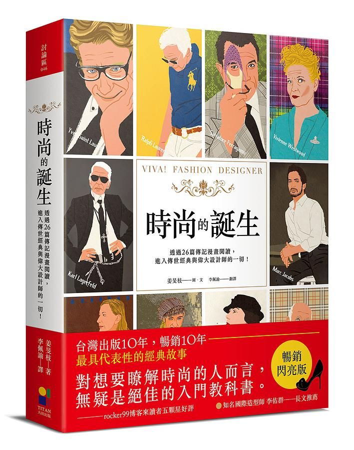 時尚的誕生 (暢銷閃亮版)