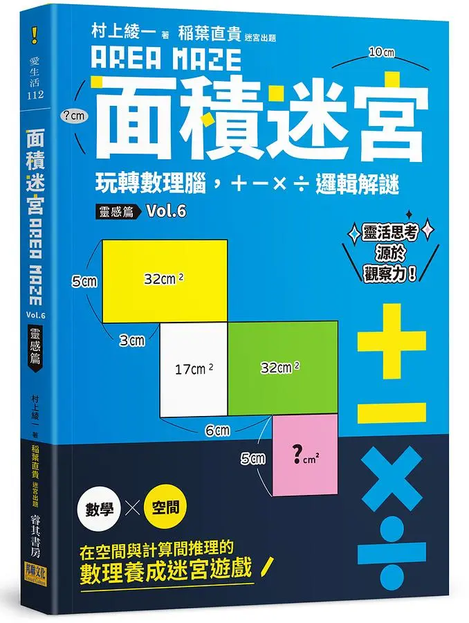 面積迷宮 6: 靈感篇