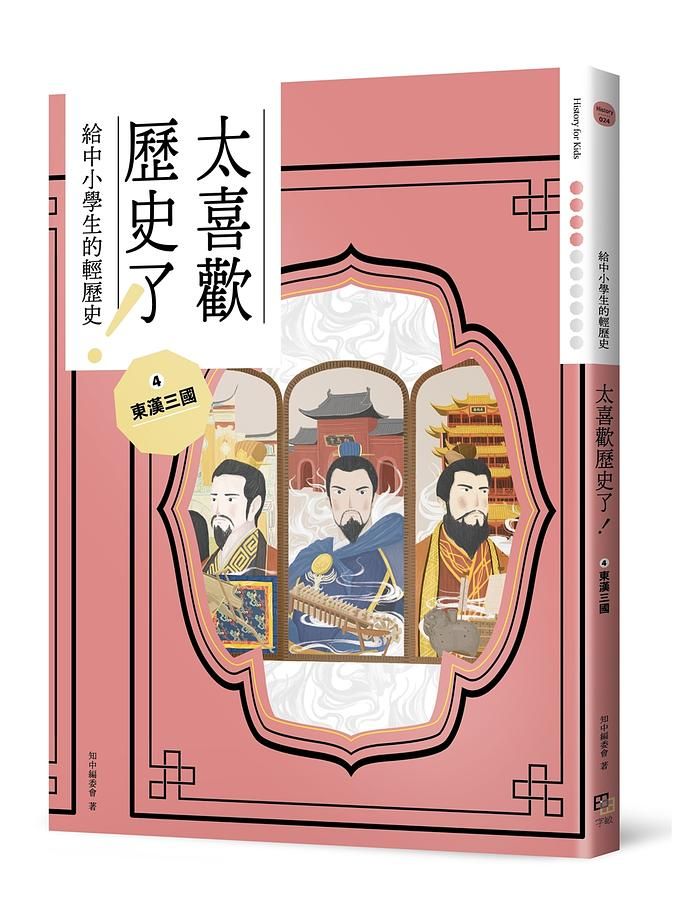 太喜歡歷史了! 給中小學生的輕歷史 4: 東漢三國