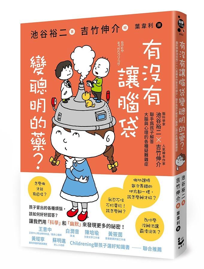 有沒有讓腦袋變聰明的藥? 腦科學家池谷裕二X人氣繪本作家吉竹伸介, 聯手為小朋友解答大腦與心理的各種疑難雜症