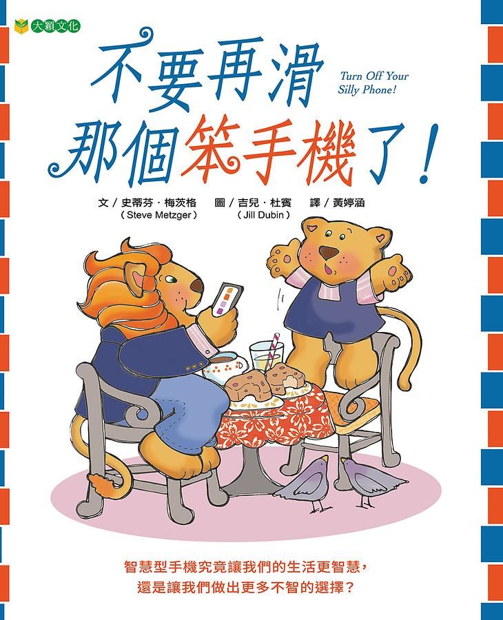 不要再滑那個笨手機了!