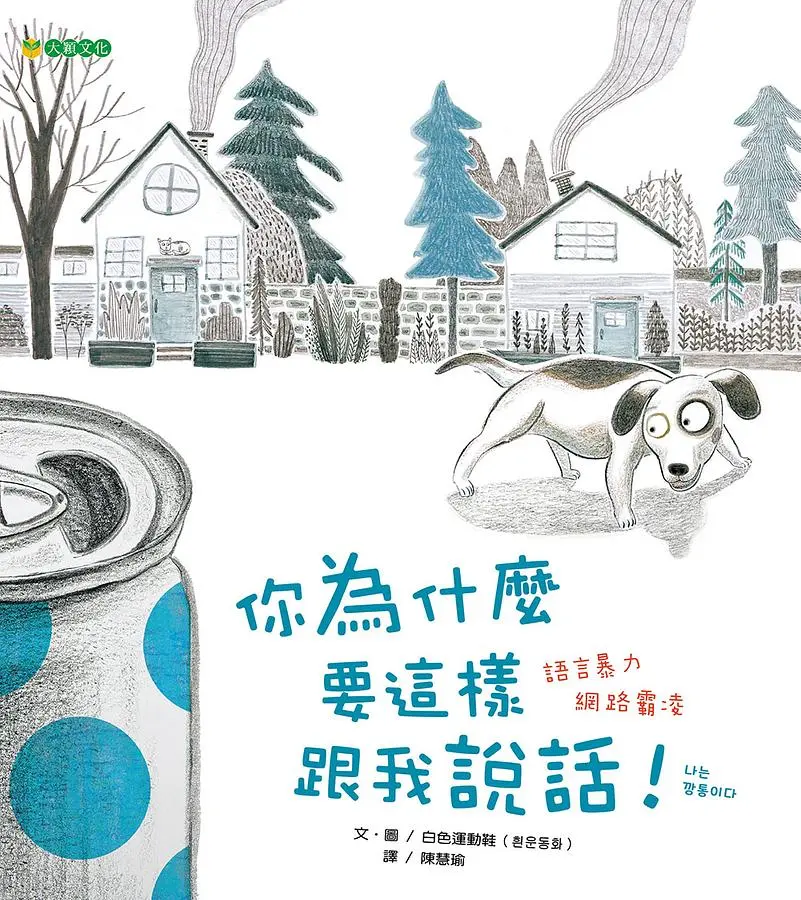 你為什麼要這樣跟我說話!