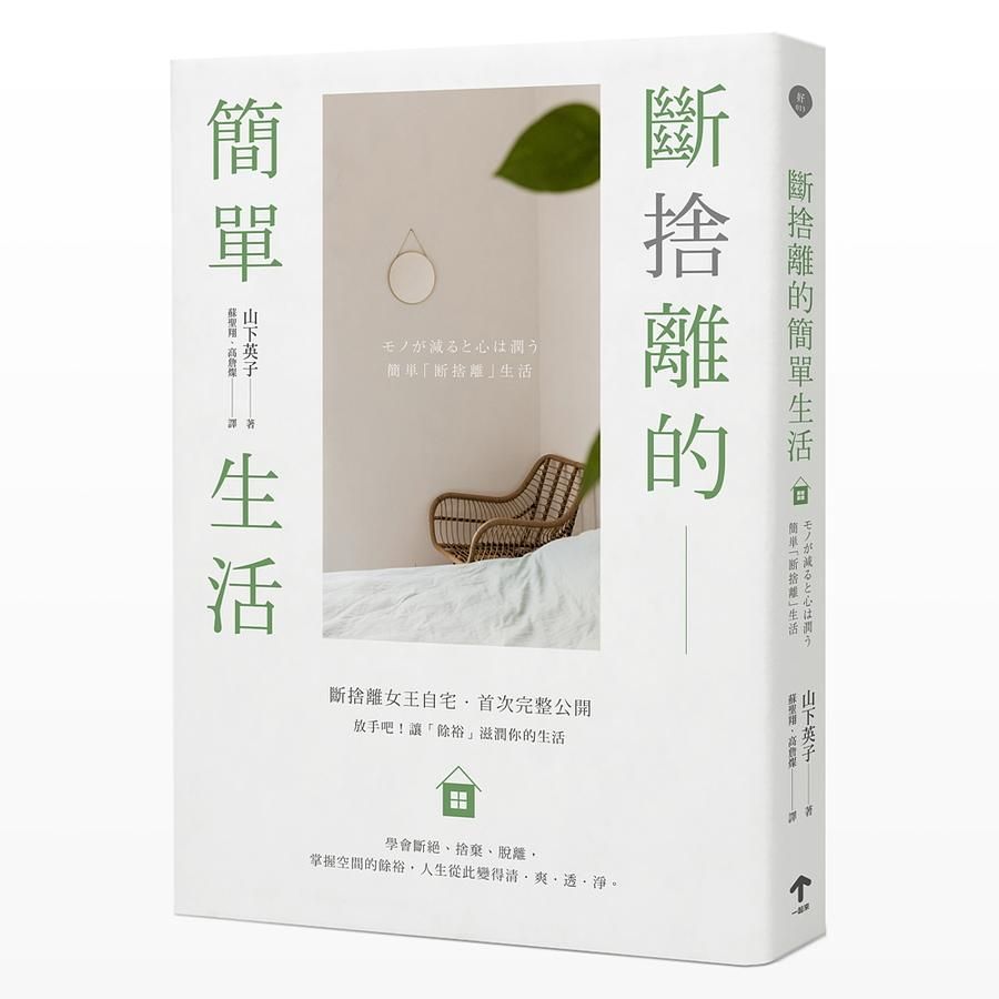 斷捨離的簡單生活 (第3版)