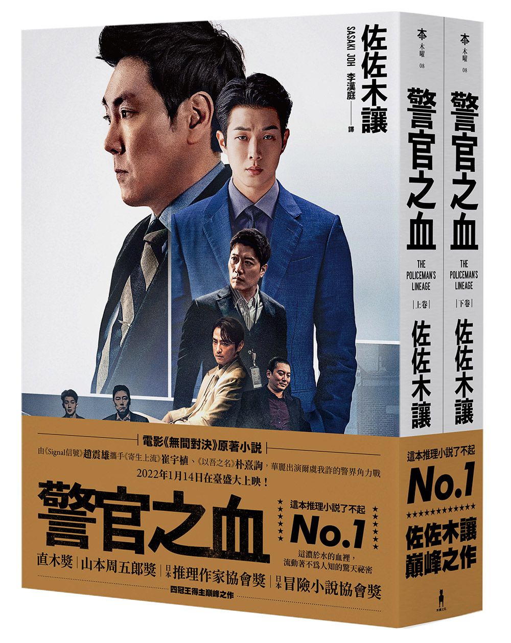 警官之血 上下 電影無間對決原著小說 (獨家電影書衣珍藏版/2冊合售)
