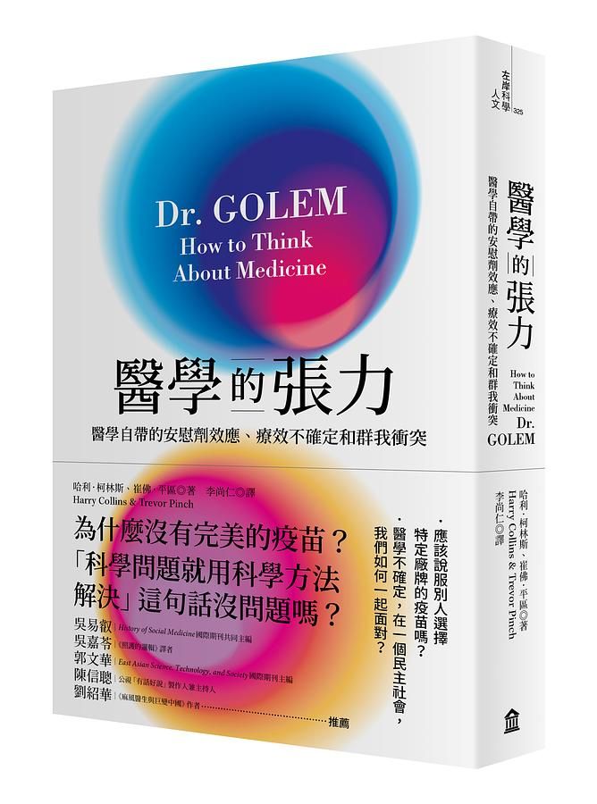 醫學的張力: 醫學自帶的安慰劑效應、療效不確定和群我衝突