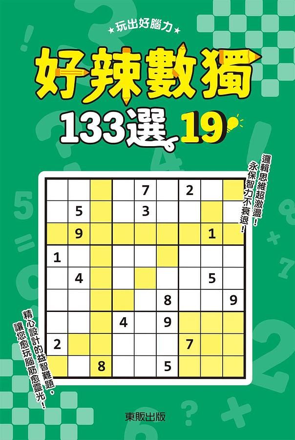 好辣數獨133選 19
