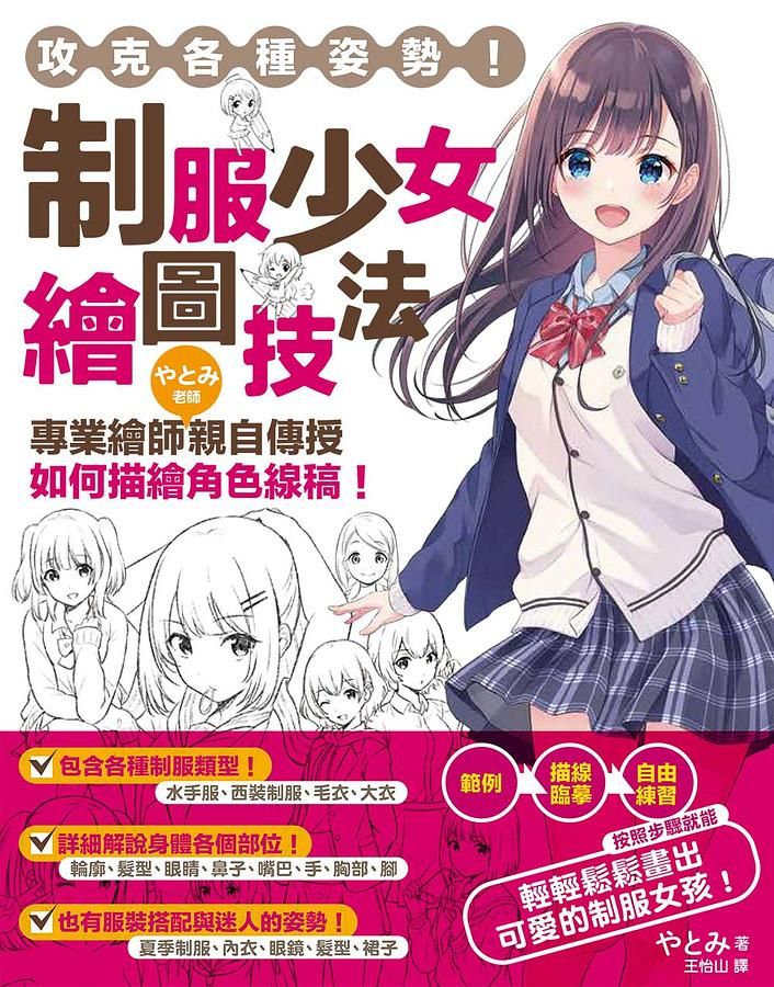 攻克各種姿勢! 制服少女繪圖技法: 專業繪師やとみ老師親自傳授如何描繪角色線稿!