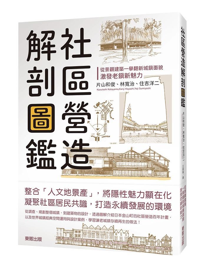 社區營造解剖圖鑑: 從景觀建築一舉翻新城鎮面貌, 激發老鎮新魅力