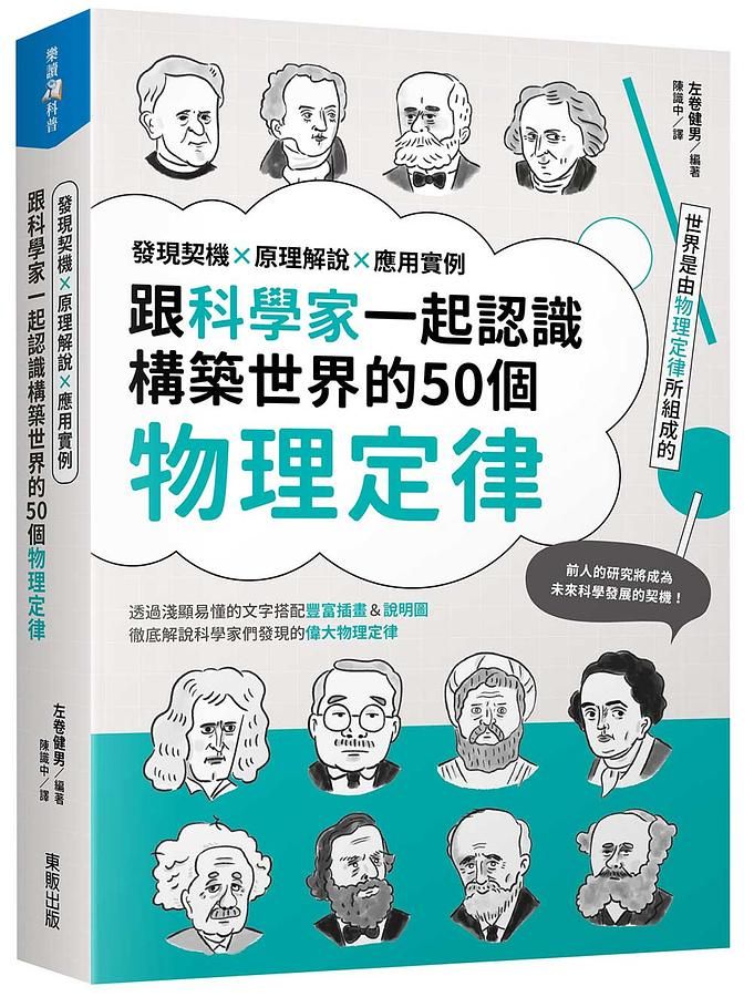 跟科學家一起認識構築世界的50個物理定律: 發現契機x原理解說x應用實例