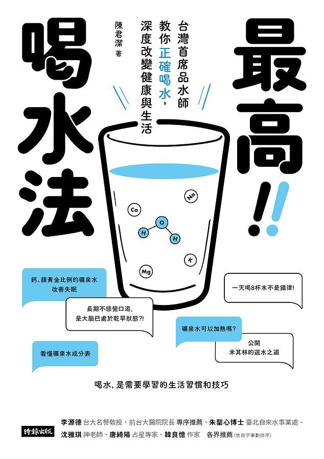 最高喝水法: 台灣首席品水師教你正確喝水, 深度改變健康與生活