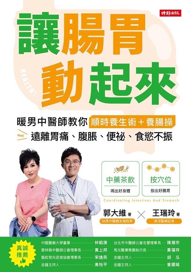 讓腸胃動起來: 暖男中醫師教你順時養生術+養腸操, 遠離胃痛、腹脹、便祕、食慾不振