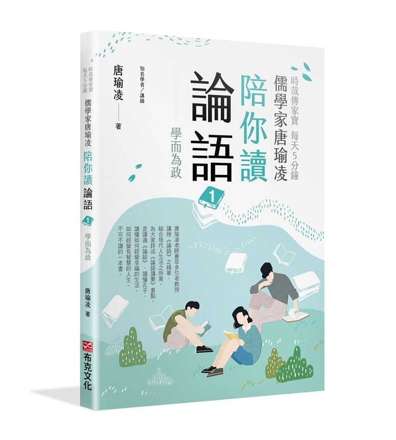 時哉傳家寶每天5分鐘儒學家唐瑜凌陪你讀論語 1: 學而為政