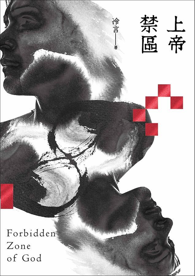 上帝禁區