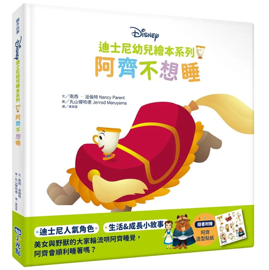 迪士尼幼兒繪本系列: 阿齊不想睡