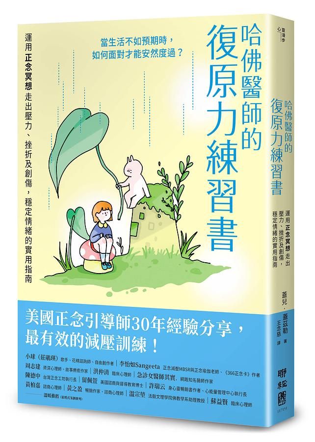 哈佛醫師的復原力練習書: 運用正念冥想走出壓力、挫折及創傷, 穩定情緒的實用指南