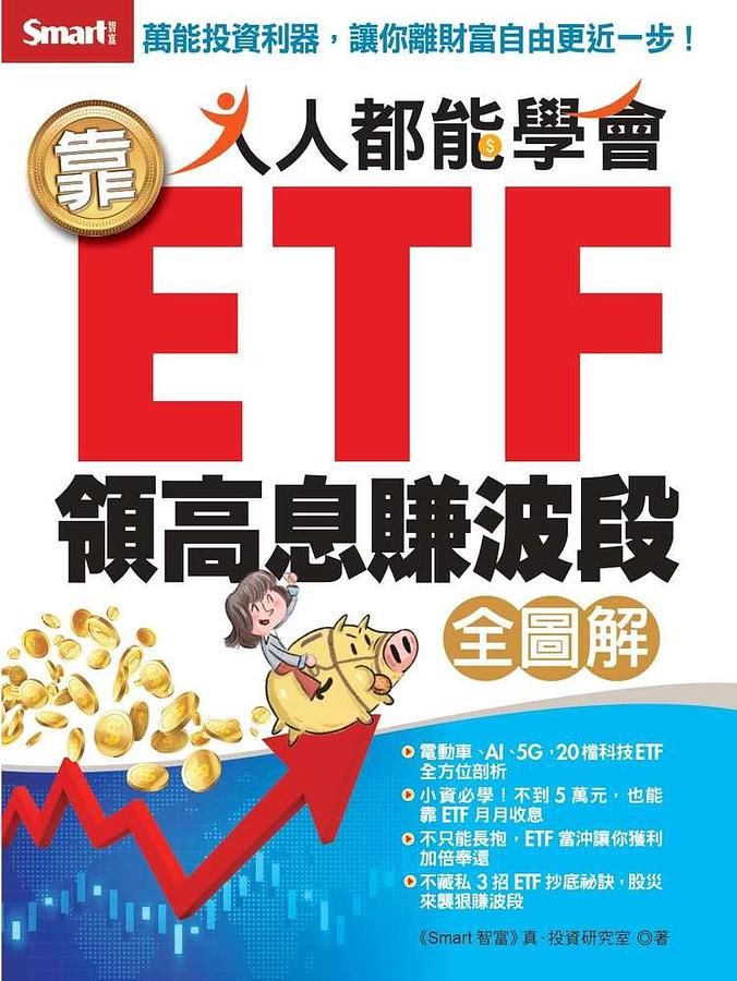 人人都能學會靠ETF領高息賺波段: 全圖解