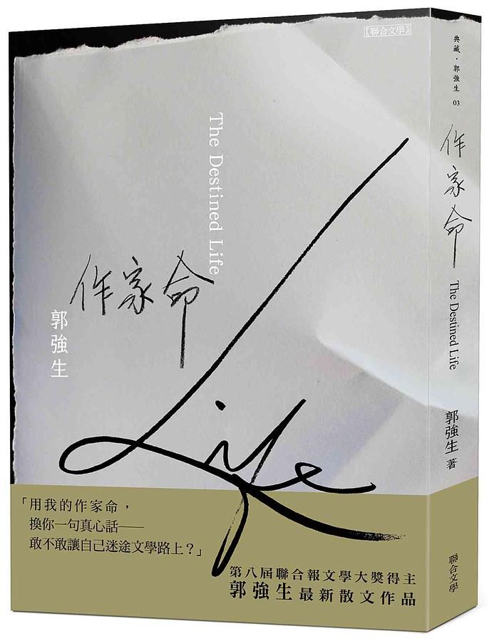 作家命 (首刷限定附真心話隨手箋)