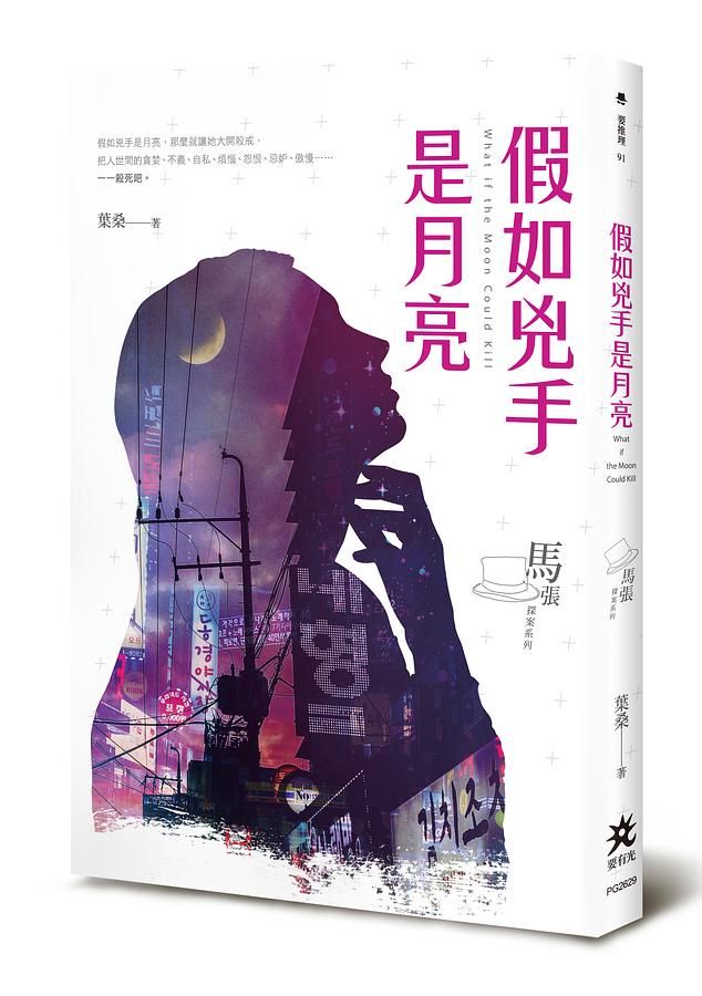 假如兇手是月亮