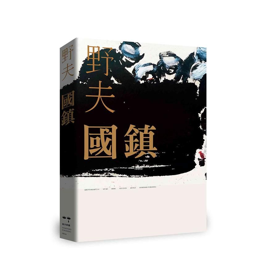 國鎮