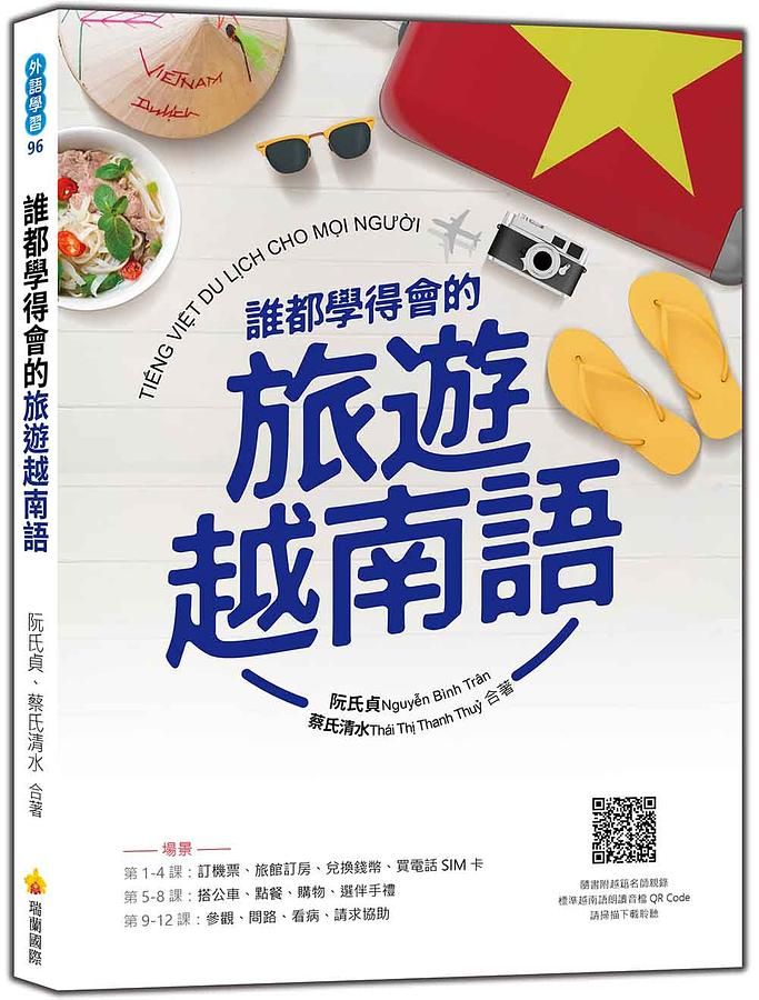 誰都學得會的旅遊越南語 (附QR Code)