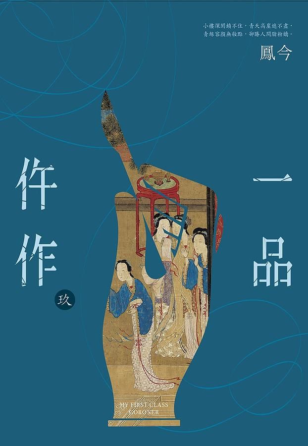 一品仵作 玖