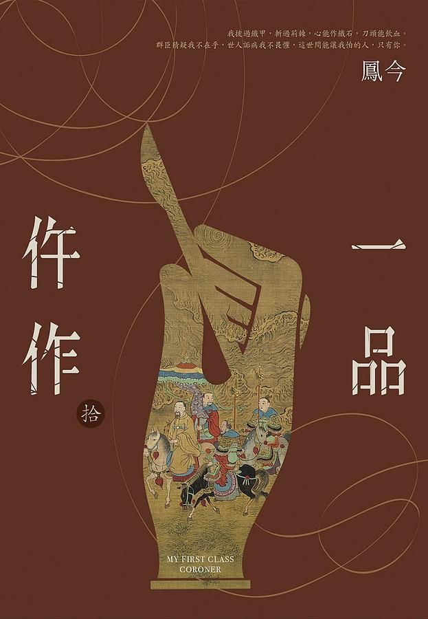 一品仵作 拾