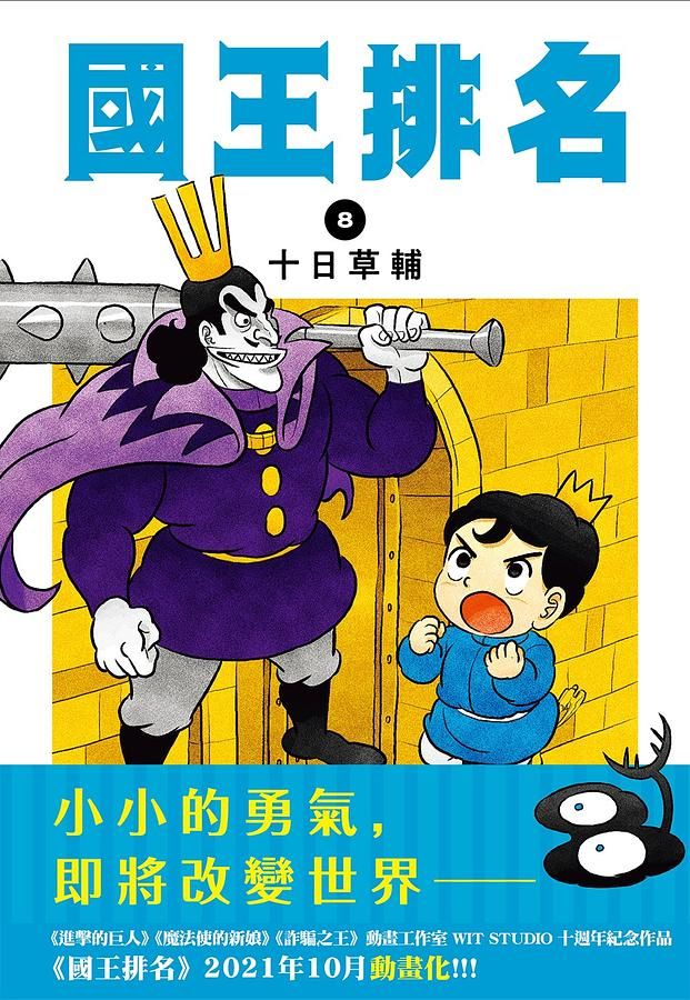 國王排名 8
