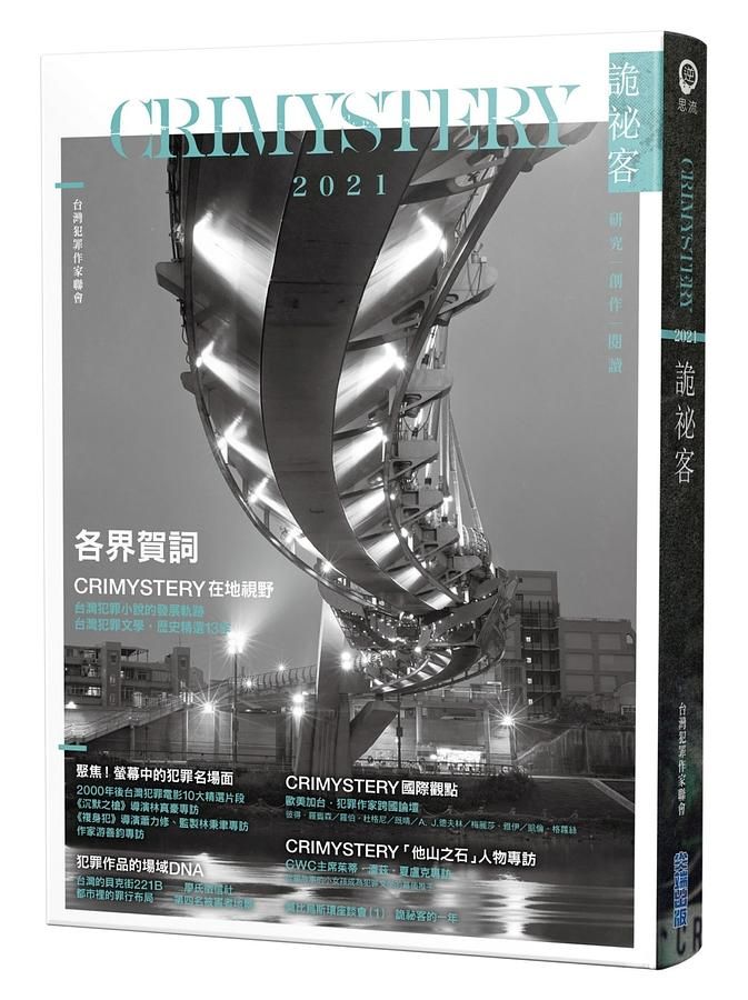詭祕客Crimystery 2021