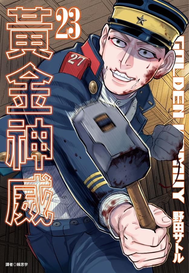 黃金神威 23