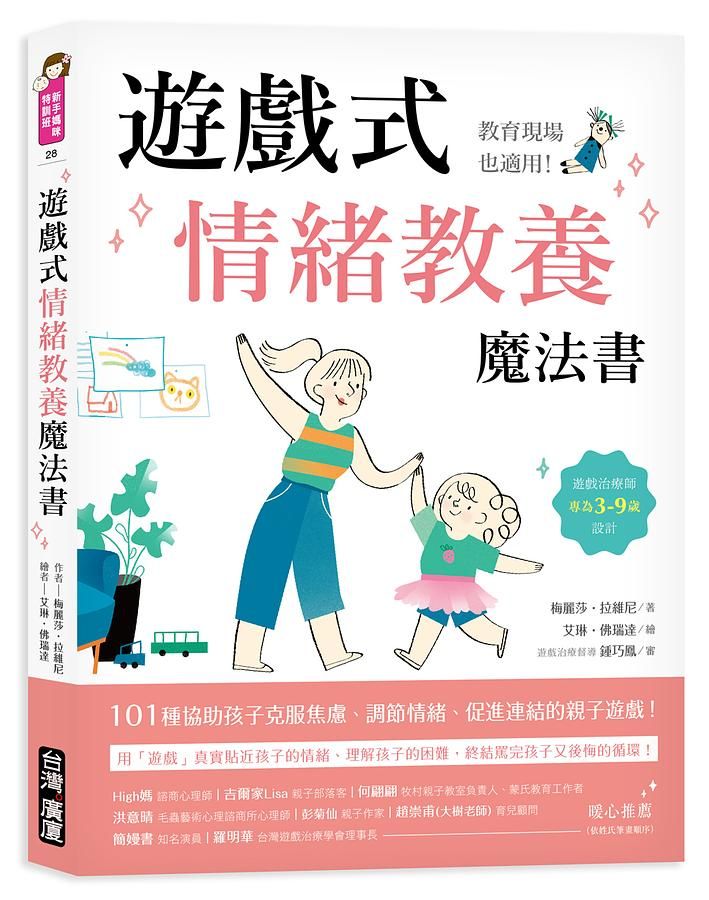 遊戲式情緒教養魔法書: 教育現場也適用! 遊戲治療師專為3-9歲設計, 101種協助孩子克服焦慮、調節情緒、促進連結的親子遊戲!