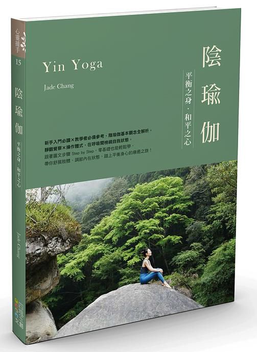 陰瑜伽: 平衡之身．和平之心