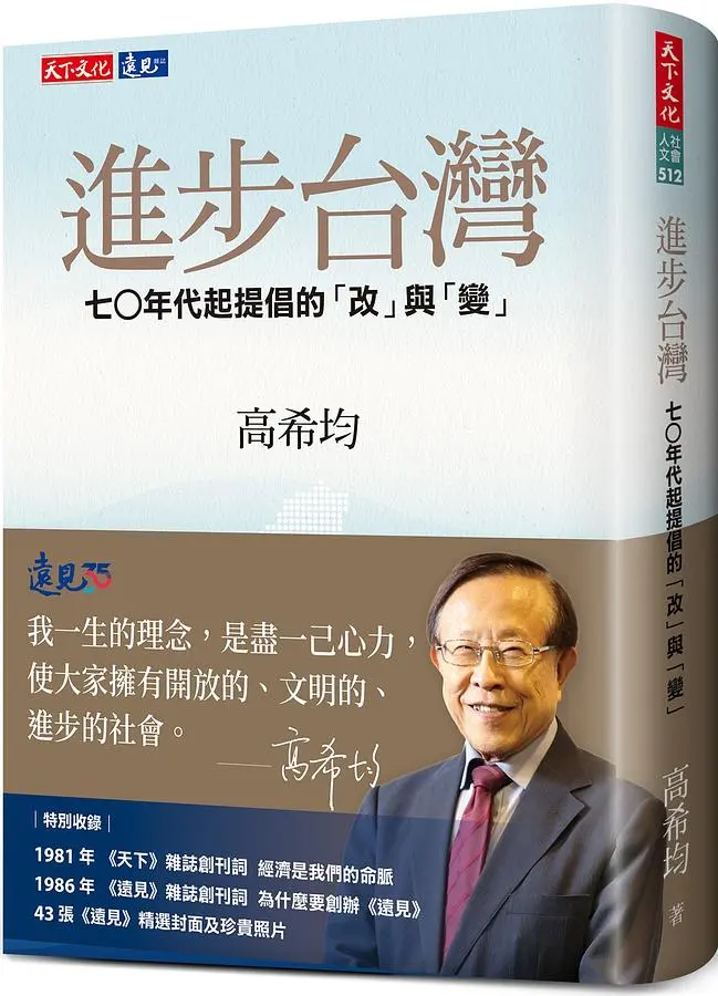 進步台灣: 七○年代起提倡的改與變