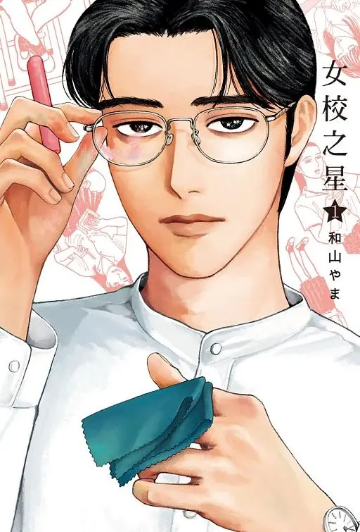 女校之星 1