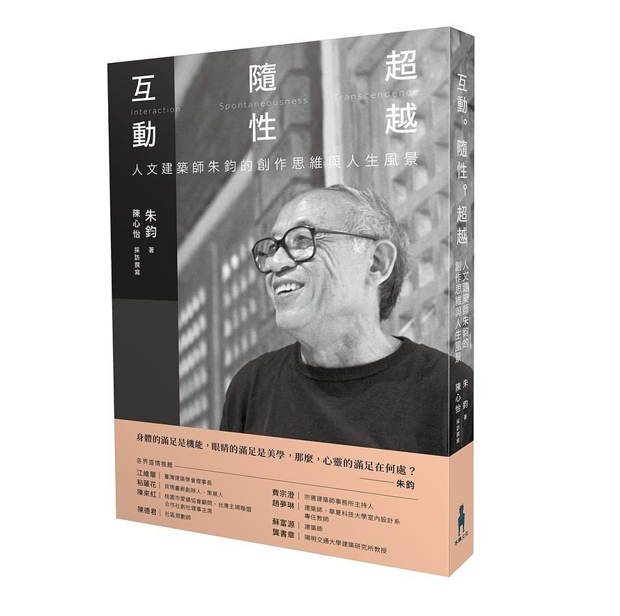 互動。隨性。超越: 人文建築師朱鈞的創作思維與人生風景