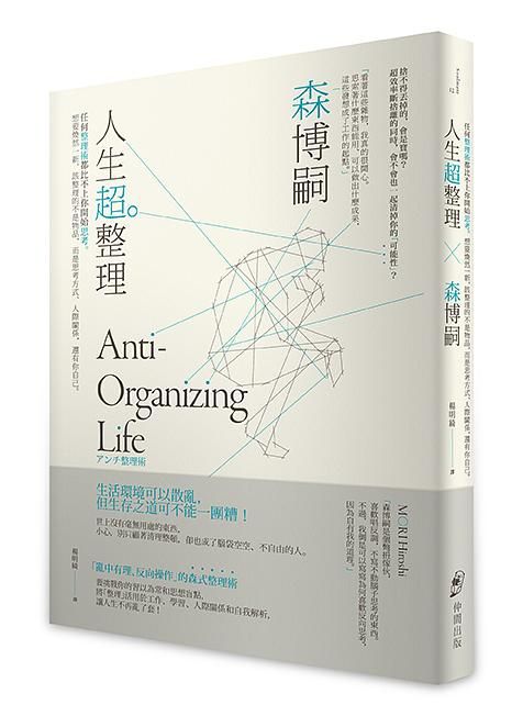 人生超整理: 任何整理術都比不上你開始思考。想要煥然一新, 該整理的不是物品, 而是思考方式、人際關係, 還有你自己。