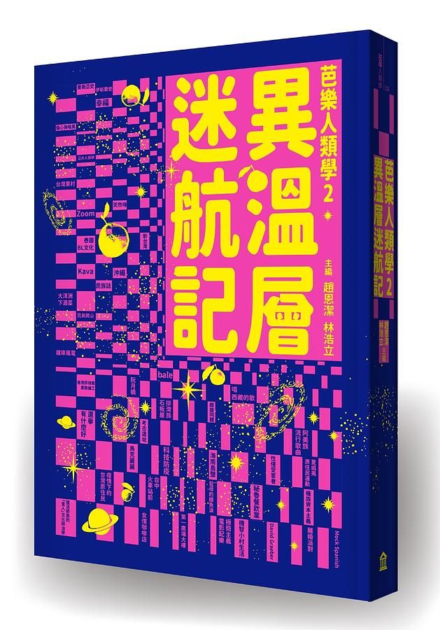芭樂人類學 2: 異溫層迷航記
