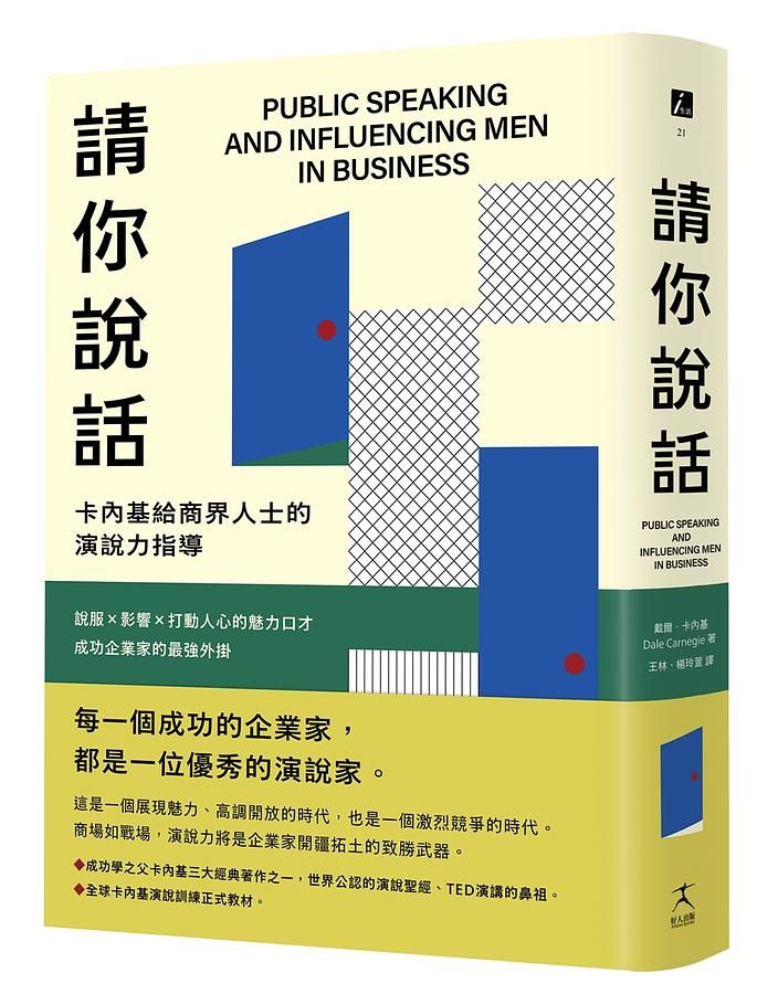 請你說話: 卡內基給商界人士的演說力指導