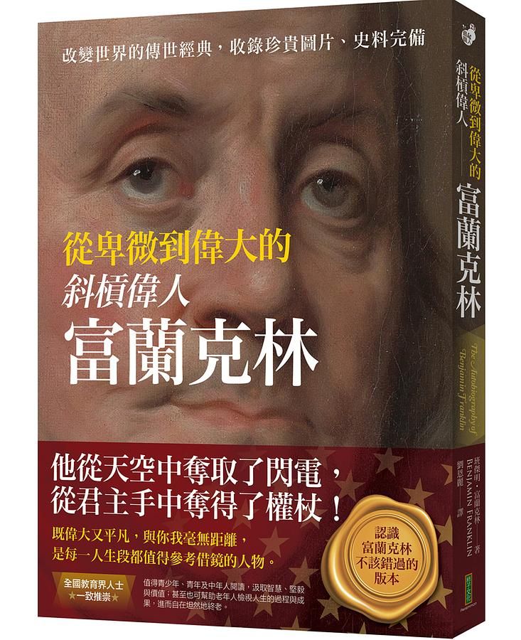 從卑微到偉大的斜槓偉人富蘭克林: 改變世界的傳世經典, 收錄珍貴圖片, 史料完備